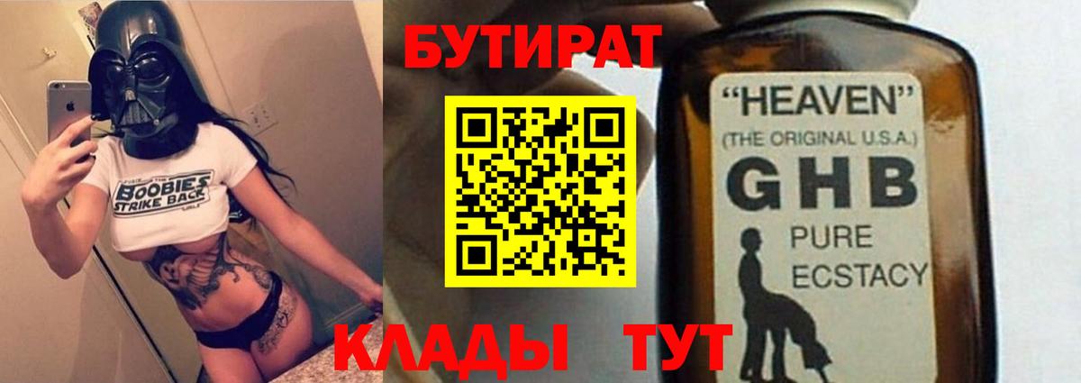 Бутират Butirat Волгодонск