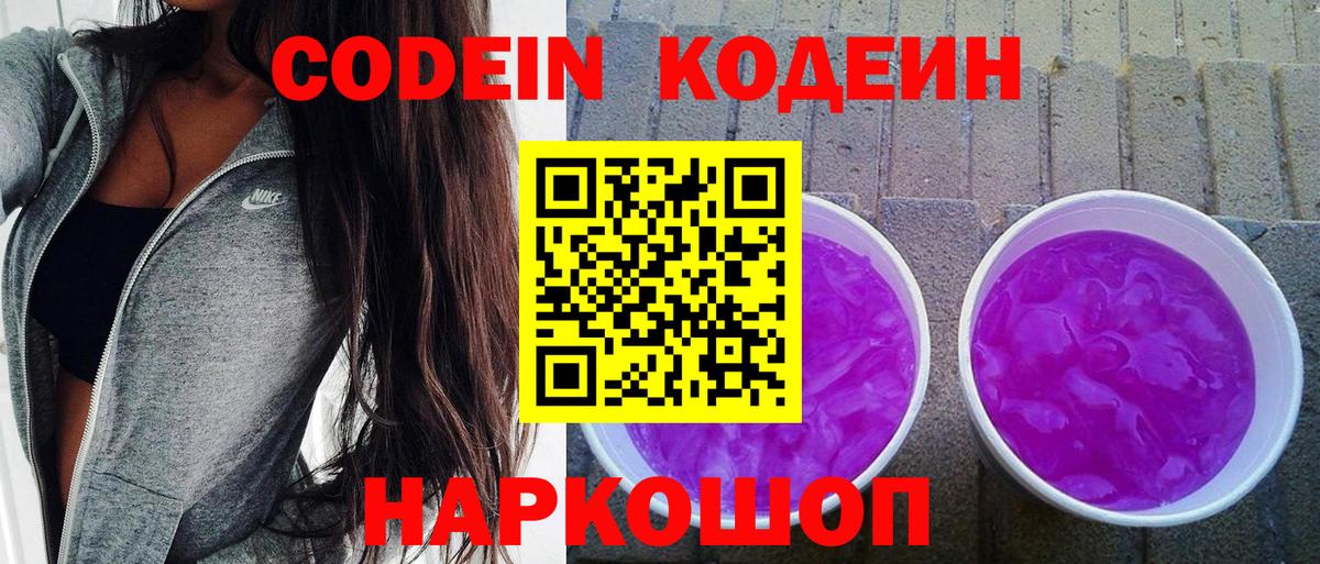 Кодеин напиток Lean (лин)  Codein Purple Drank  Волгодонск 