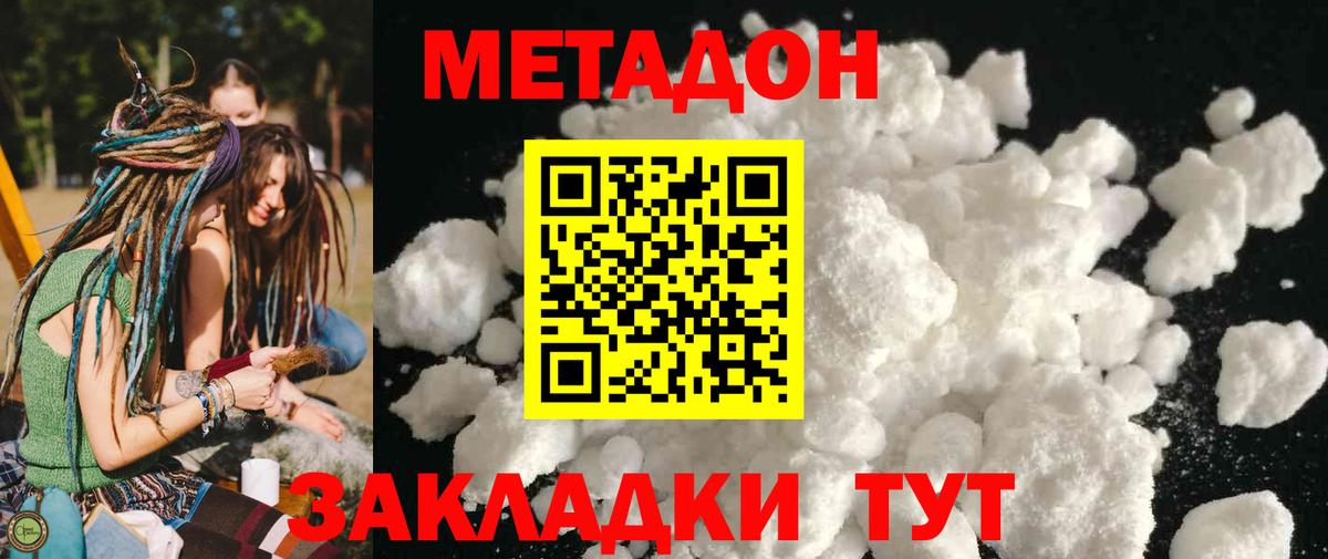 МЕТАДОН кристалл  Вход с VPN  МЕТАДОН methadone  Волгодонск 
